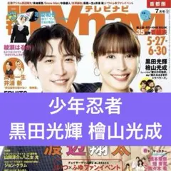 少年忍者 黒田 檜山 月刊TVnavi 2025年7月号 切り抜き 抜無