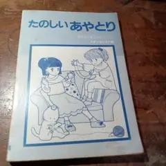 たのしいあやとり 大泉書店