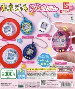 バンダイ たまごっち シャカシャカチャームコレクション