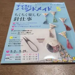 すてきにハンドメイド 2024年5月号 （型紙あり）