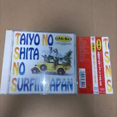 【中古帯付】太陽の下のサーフィン・JAPAN Mi-Ke ミケ CD