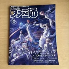 週刊 ファミ通 No.1912 アイナナ10周年特集号