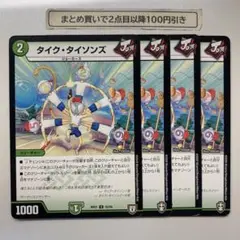 1214 タイクタイソンズ　4枚