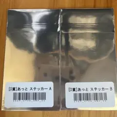amptak アンプタッくじ ステッカー あっと セット