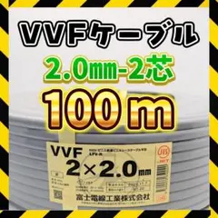 ☆VVF2.0mm-2c☆100m☆白黒☆匿名配送◇追加可 - メルカリ
