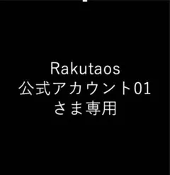 Rakutaos 公式アカウント01さま専用