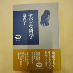 ヤバンな科学
