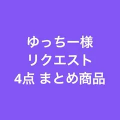 ゆっちー様 リクエスト 4点 まとめ商品
