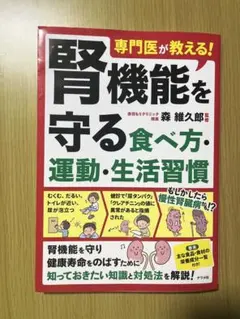 腎機能を守る食べ方・運動・生活習慣　腎臓病とわかったら最初に読む食事の本　糖尿病