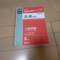 高槻中学校 2019年度受験用 中学校別入試対策シリーズ - メルカリ