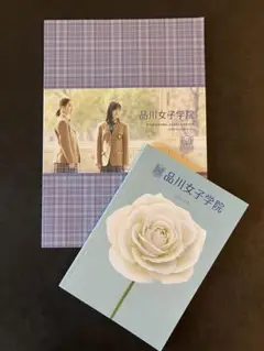 最新版　品川女子学院 2026 ガイドブック 2冊セット 学校案内