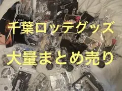 千葉ロッテマリーンズ 記念グッズ