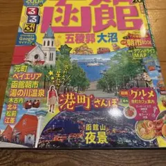 るるぶ函館 五稜郭 大沼 '20
