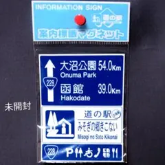 2026年最新】北海道道の駅標識マグネットの人気アイテム - メルカリ