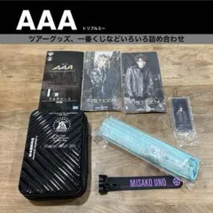 AAA トリプルエー ツアーグッズ、一番くじなどいろいろ詰め合わせ