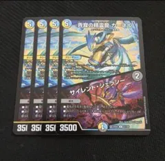 青寂の精霊龍 カーネル／サイレント・ジェラシー　4枚