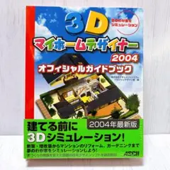 2026年最新】3dマイホームデザイナー ガイドブックの人気アイテム