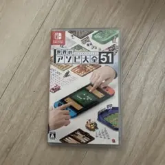 世界のアソビ大全51