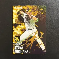 プロ野球チップス 栗原稜矢 金箔サイン 2025 STAR CARD