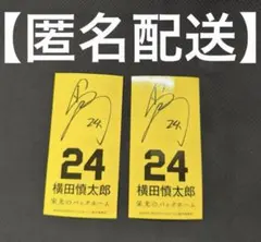 【栄光のバックホーム】横田慎太郎 サイン入り 24ステッカー　2枚のサムネイル
