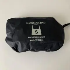 モンベル ポケッタブル ライトショルダーS ブラック