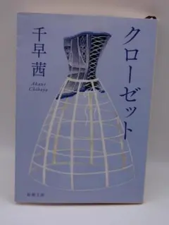 千早茜 クローゼット