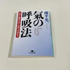 氣の呼吸法 藤平光一 合気道 幻冬舎