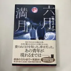 六月の満月 一雫ライオン