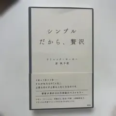 シンプルだから、贅沢