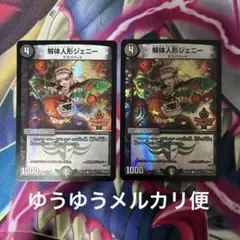 デュエルマスターズ 解体人形ジェニー デュエデミー　2枚