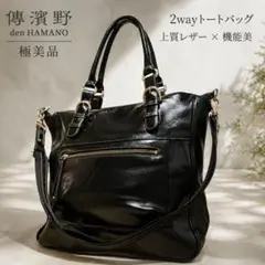 極美品 傳濱野 2way トートバッグ 本革 黒 ショルダーバッグ レディースのサムネイル