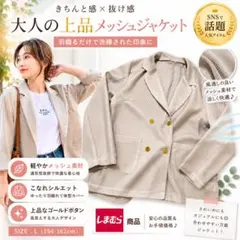 メッシュテーラードジャケット しまむら新品 L ベージュ 春夏 薄手 羽織りのサムネイル