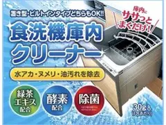 食洗機庫内クリーナー 30g入 緑茶エキス 酵素配合のサムネイル