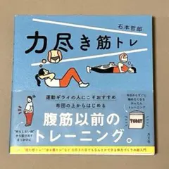 力尽き筋トレ 石本哲郎 トレーニング 自宅