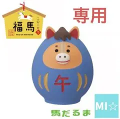 デコレ　コンコンブル　馬だるま小