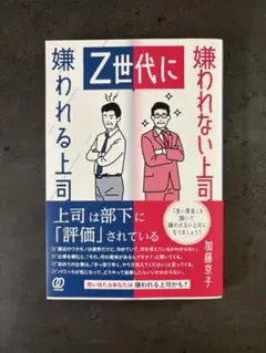 【新品未使用】Z世代に嫌われる上司　嫌われない上司（加藤京子著）