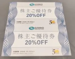 三光マーケティングフーズ　株主優待　20%OFF　2枚のサムネイル