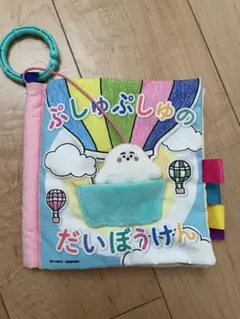 シナぷしゅ　ぷしゅぷしゅのだいぼうけん　布絵本のサムネイル