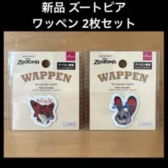 新品 ズートピア ワッペン ニック ジュディ 2枚セット