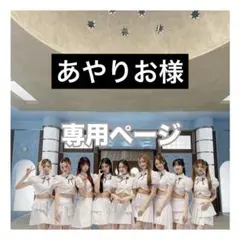 あやりお様 専用ページ