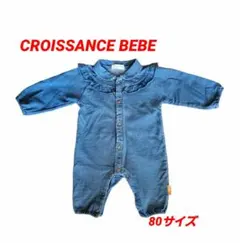 CROISSANCE BEBE クロワッサンズベベ ロンパース 80センチ 長袖
