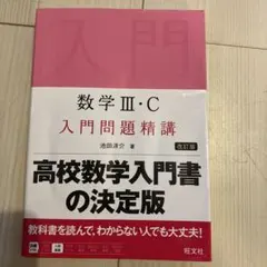 数学3・C入門問題精講