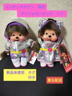 モンチッチタウン　ハルカス 限定アイドルモンチッチぬいぐるみ ペア　新品未使用 モンチッチタウン ハルカス 限定アイドルモンチッチぬいぐるみ ペア