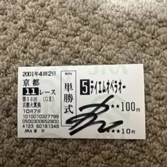 有馬記念】テイエムオペラオー 馬券 2000年 的中馬券 期限切れ - メルカリ