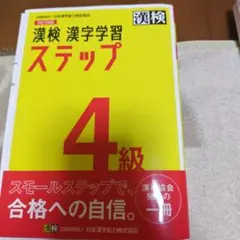 漢検 漢字学習 ステップ 4級