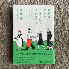 最後はなぜかうまくいくイタリア人