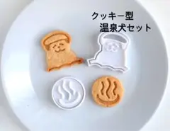 クッキー型　温泉犬セット