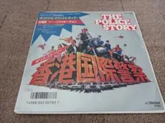 ポリス・ストーリー/香港国際警察　レコード
