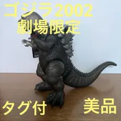 ムービーモンスターシリーズ　劇場限定 ゴジラ2002 タグ付　美品