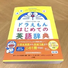 新品ドラえもん はじめての英語辞典 CD-ROM付き